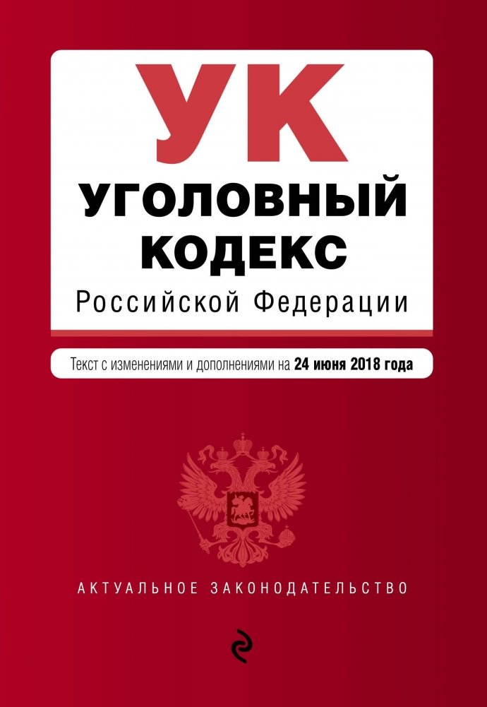 Уголовный кодекс. Уголовный кодекс фото обложки. Изменения уголовного кодекса 2016. Действие уголовного закона во времени. Изменения уголовного кодекса 2016.