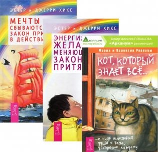 Кот, который знает все. Энергия желания, меняющая мир. Мечты сбываются (количество томов: 3) фото книги