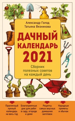 Дачный календарь 2021 фото книги