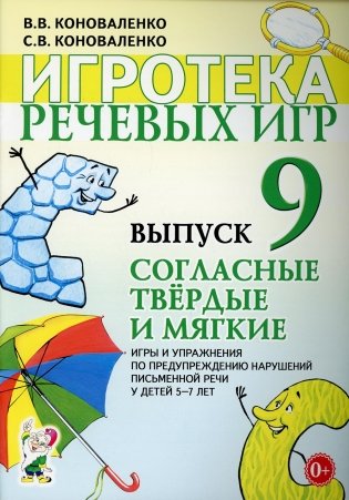 Игротека речевых игр. Вып. 9. Согласные твердые и мягкие. Игры и упражнения по предупреждению нарушений письменной речи у детей 5-7 лет фото книги