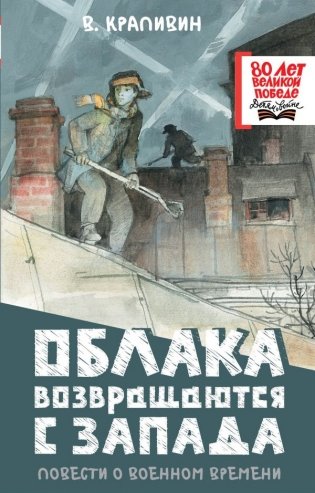 Облака возвращаются с запада. Повести о военном времени фото книги