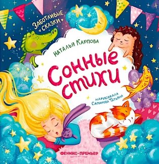 Сонные стихи фото книги