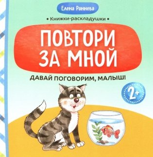 Давай поговорим, малыш: повтори за мной фото книги