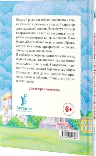 Житие блаженной Матроны Московской в пересказе для детей фото книги 3
