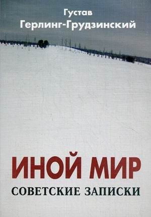 Иной мир. Советские записки фото книги