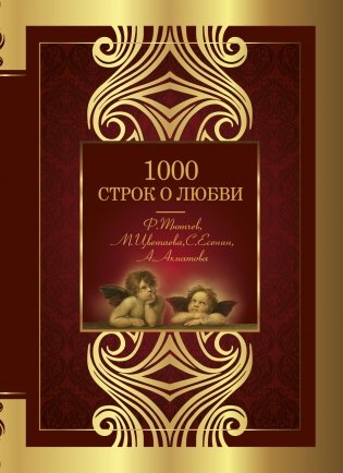 1000 строк о любви фото книги