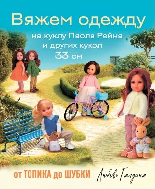 Вяжем одежду на куклу Паола Рейна и других кукол размером 33 см. От топика до шубки фото книги