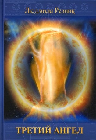 Третий Ангел. (пер.) фото книги