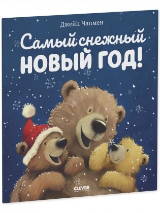 Книжки-картинки (мягкая обложка). Самый снежный Новый год! фото книги 2