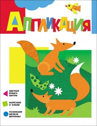Аппликация. Лисички фото книги
