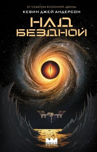 Над бездной фото книги