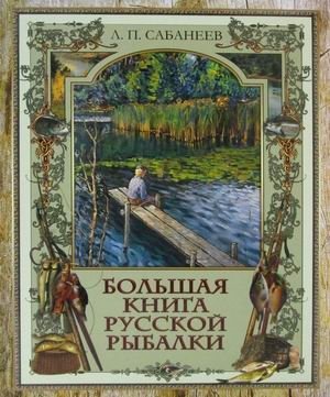 Большая книга русской рыбалки фото книги