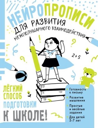 Нейропрописи для развития межполушарного взаимодействия. 5-7 лет фото книги