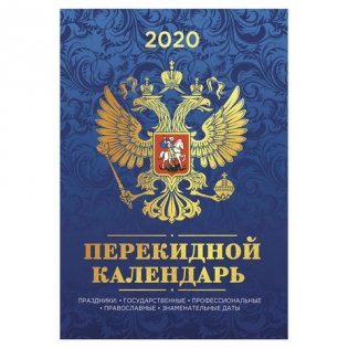 Календарь настольный перекидной на 2020 год "Герб", 160 листов фото книги