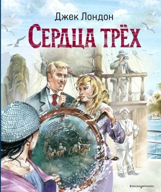 Сердца трёх (ил. В. Канивца) фото книги