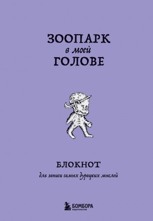 Зоопарк в моей голове. Блокнот для записи самых дурацких мыслей фото книги