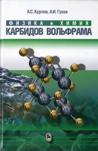 Физика и химия карбидов вольфрама фото книги