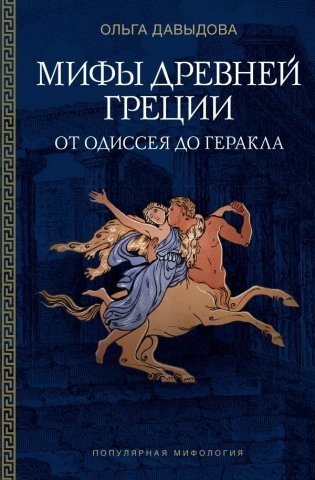 Мифы Древней Греции: от Одиссея до Геракла фото книги