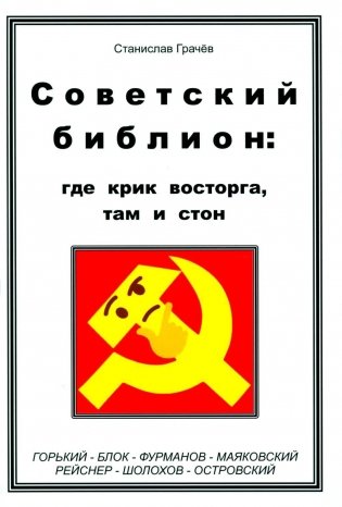 Советский библион: где крик восторга, там и стон фото книги