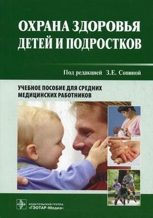 Охрана здоровья детей и подростков. Учебное пособие для средних медицинских работников фото книги