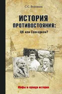 История противостояния: ЦК или Совнарком? фото книги