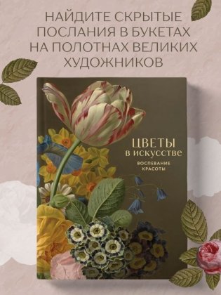 Цветы в искусстве. Воспевание красоты фото книги 3