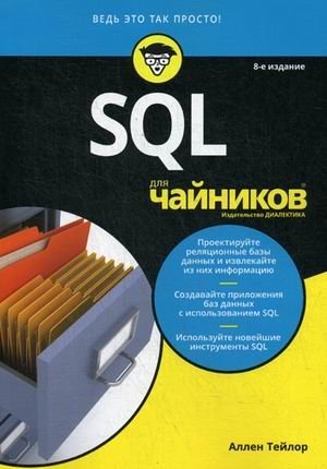 SQL для "чайников" фото книги