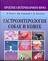 Гастроэнтерология собак и кошек фото книги