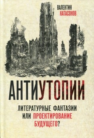 Антиутопии. Литературные фантазии или проектирование будущего? фото книги