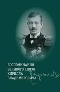 Воспоминания великого князя Кирилла Владимировича фото книги