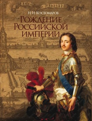 Рождение Российской империи (короб) фото книги