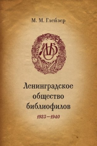 Ленинградское общество библиофилов. 1923-1940 фото книги