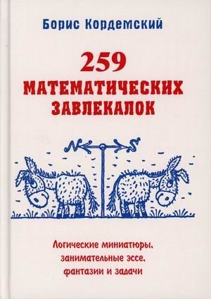 259 математических завлекалок. Логические миниатюры, занимательные эссе, фантазии и задачи фото книги