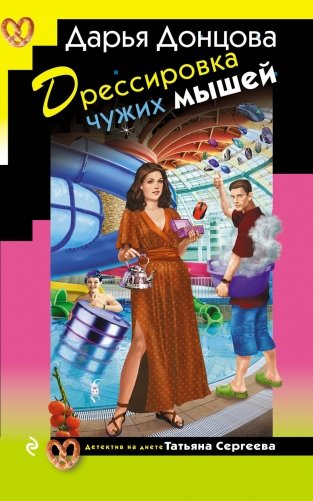 Дрессировка чужих мышей фото книги