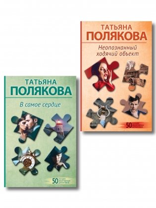 Комплект из 2-х книг: Неопознанный ходячий объект + В самое сердце фото книги