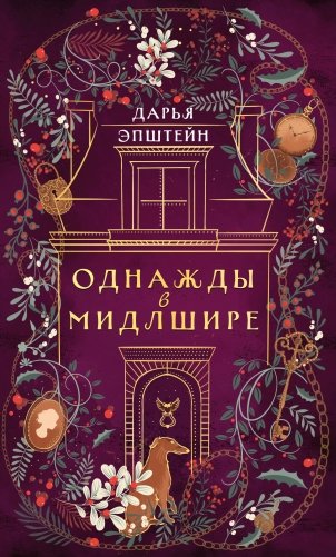 Однажды в Мидлшире фото книги