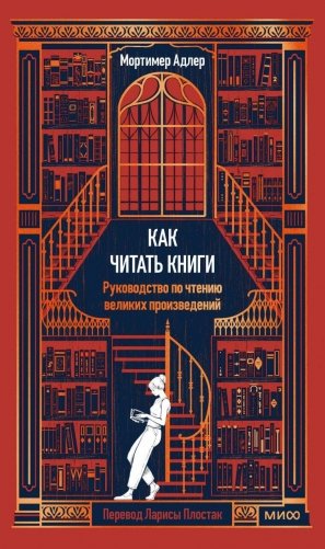 Как читать книги. Руководство по чтению великих произведений Вечные истории. Non-Fiction фото книги