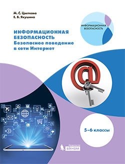 Информационная безопасность. Безопасное поведение в сети Интернет. 5–6 классы. Учебное пособие фото книги