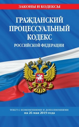 Гражданский процессуальный кодекс Российской Федерации. Текст с изменениями и дополнениями на 26 мая 2019 года фото книги