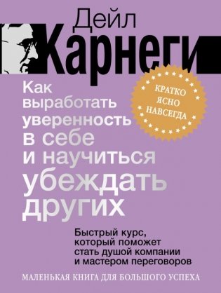 Как выработать уверенность в себе и научиться убеждать других. Быстрый курс, который поможет стать душой компании и мастером переговоров фото книги