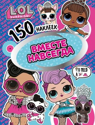 L.O.L. Вместе навсегда фото книги