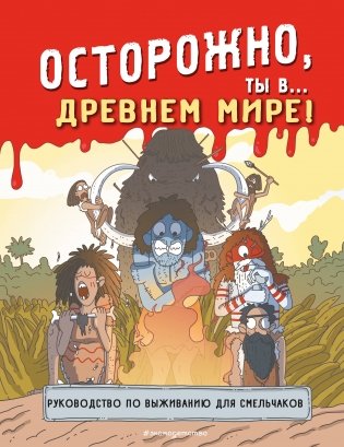 Осторожно, ты в... Древнем мире! фото книги