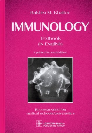 Immunology = Иммунология: textbook. 2-е изд., перераб. (кн. на англ. яз.) фото книги