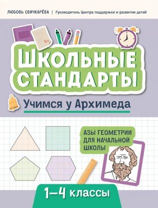 Учимся у Архимеда: азы геометрии для начальной школы фото книги