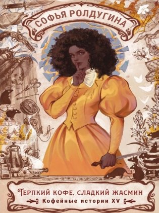 Терпкий кофе, сладкий жасмин. Кофейные истории 15 фото книги