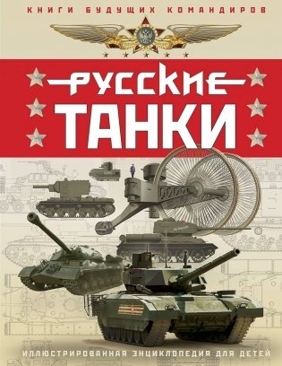 Русские танки. Иллюстрированная энциклопедия для детей фото книги