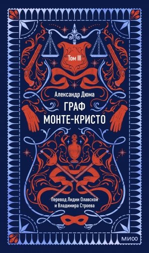 Граф Монте-Кристо. Том 3. Вечные истории фото книги