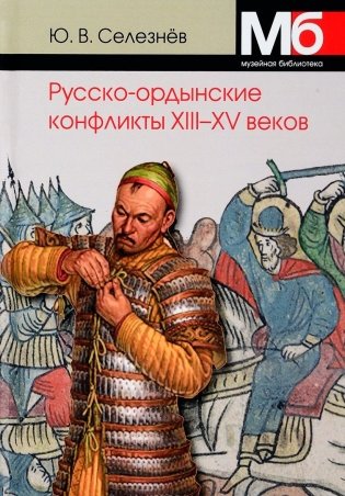 Русско-ордынские конфликты ХIII-XV веков фото книги