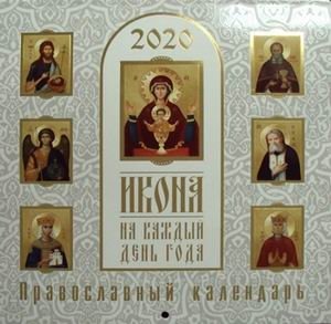 Икона на каждый день года. Православный календарь на 2020 год фото книги