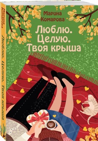 Люблю. Целую. Твоя крыша фото книги 2